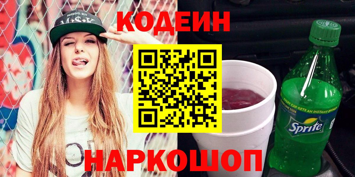 Лыткарино  Кодеиновый сироп Lean напиток Lean (лин)  Кодеин Purple Drank  Вход с VPN 